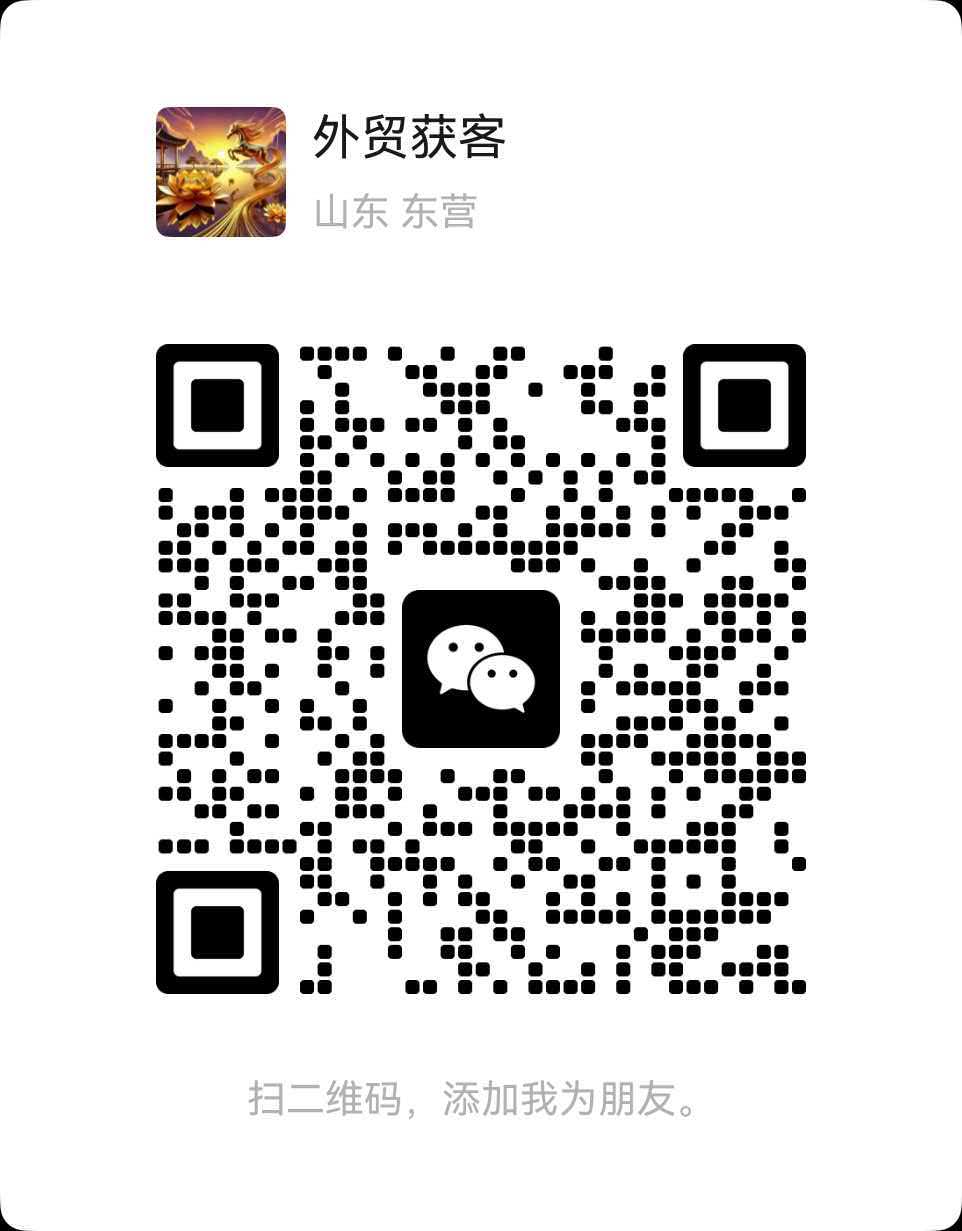 客服微信二维码：外贸获客（山东 东营），扫码添加好友